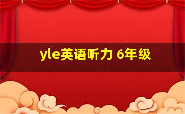 yle英语听力 6年级